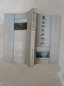 长白山古今揽胜