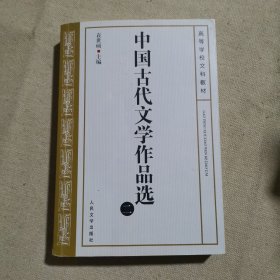 中国古代文学作品选