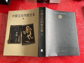 中国文房四宝全集1：墨（2007年1版1印）