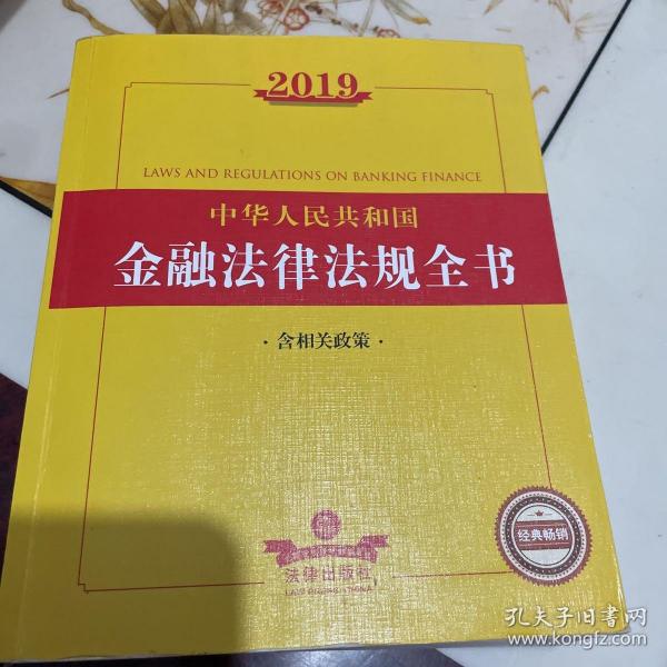 2019中华人民共和国金融法律法规全书（含相关政策）