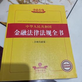 2019中华人民共和国金融法律法规全书（含相关政策）