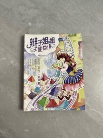 辫子姐姐天使物语——九又二分之一的幸福