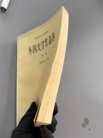 外国文学作品选第一卷上海译文出版社