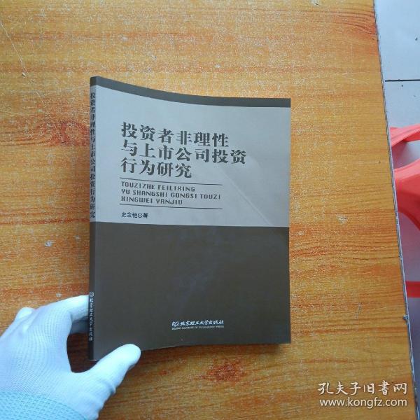 投资者非理性与上市公司投资行为研究【扉页有字迹  内页干净】