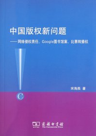 中国版权新问题：网络侵权责任、Google图书馆案、比赛转播权