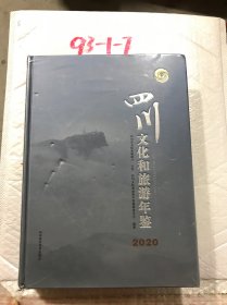 四川文化和旅游年鉴2020