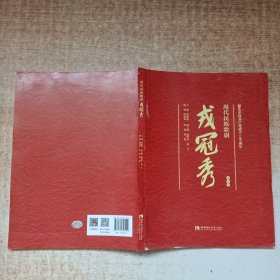 现代民族歌剧戎冠秀