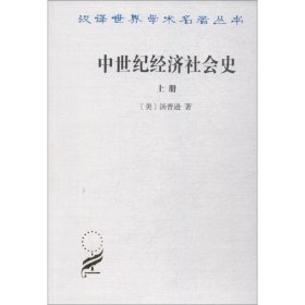 全新正版中世纪经济社会史 300-1300年 上册9787100023528