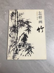 国画基础：怎样画竹