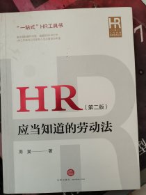 HR应当知道的劳动法（第二版）