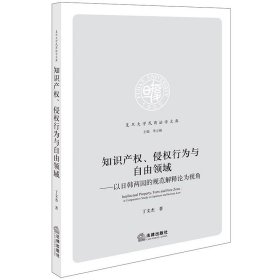知识产权、侵权行为与自由领域：以日韩两国的规范解释论为视角 丁文杰著 法律出版社