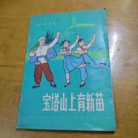 宝塔山上育新苗（红小兵歌舞）