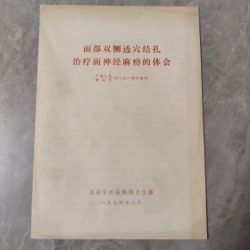 面部双侧透血结扎治疗面神经麻痹的体会