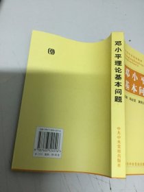 邓小平理论基本问题