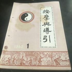 按摩与导引杂志(92年第1、2、3、4、5期共5本。3袋中)