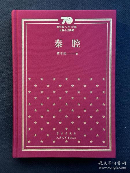 贾平凹签名秦腔新中国70年70部长篇小说典藏《秦腔》贾平凹签名，仅印5000册，一版一印，品相上佳，签名保真！有现场签名照片，想看请私聊。