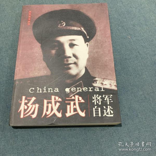 杨成武将军自述