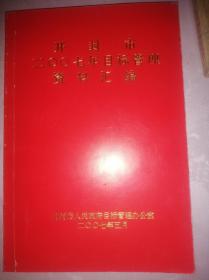 开封市2007年目标管理资料汇编