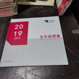 2019己亥年全年邮票集