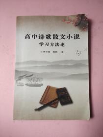 高中诗歌散文小说学习方法论