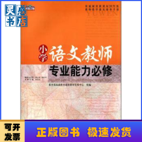 小学语文教师专业能力必修