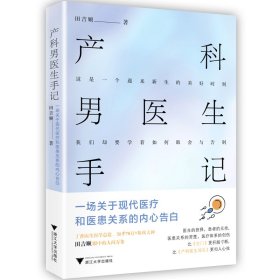 产科男医生手记：一场关于现代医疗和医患关系的内心告白