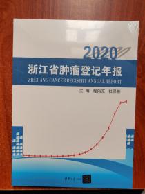 2020浙江省肿瘤登记年报
