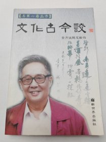 文化古今谈