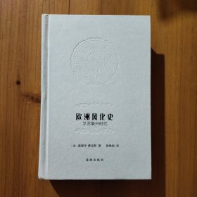 欧洲风化史：文艺复兴时代