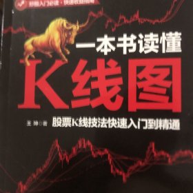 一本书读懂K线图：股票K线技法快速入门到精通