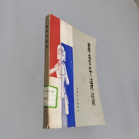 高考失误谈
