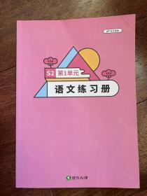 斑马AI课语文S2第1单元语文练习册 未做