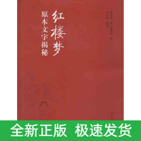 紅樓夢(mèng)原本文字揭秘/王夕河編