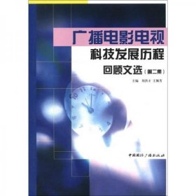 广播电影电视科技发展历程回顾文选（第2集）