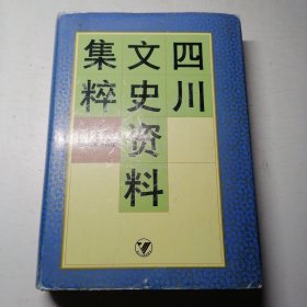 四川文史资料集粹(第五卷)民族字教华侨编