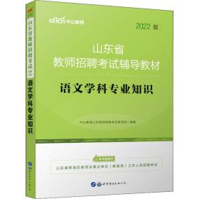 中公版·2019山东省教师招聘考试辅导教材：语文学科专业知识