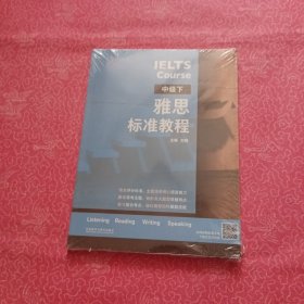雅思标准教程