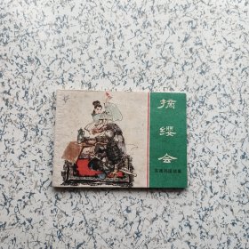 东周列国 连环画：摘缨会（双82）—— 包邮！