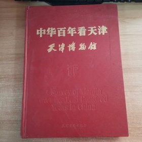 中华百年看天津——天津博物馆