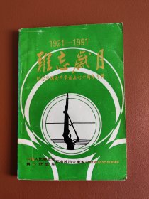 1921-1991难忘岁月：纪念中国共产党诞辰七十周年专辑