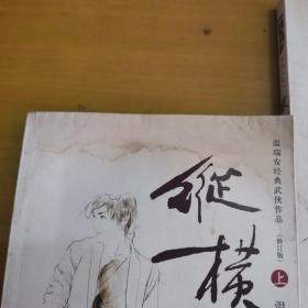 温瑞安经典武侠作品（修订版）四大名捕5本 方邪真之杀楚、战天王之一纵横上下，战天王之二风流上下