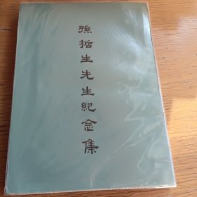 孙哲生先生纪念集