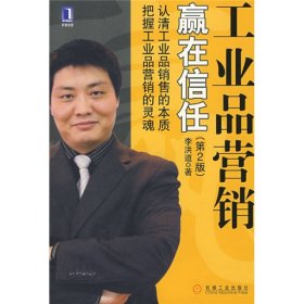 【正版】工业品营销:赢在信任9787111199489