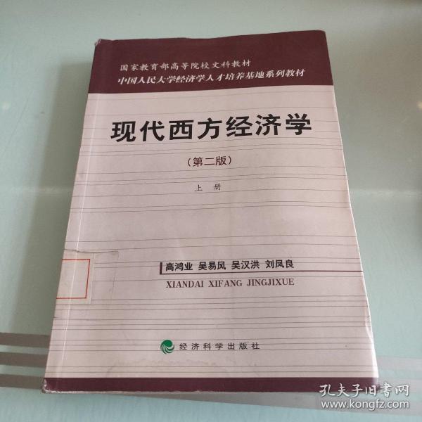 国家教育部高等院校文科教材：现代西方经济学（第二版）（上）