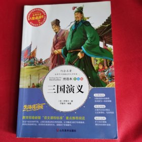 三国演义 美绘插图版 教育部“语文课程标准”推荐阅读 名词美句 名师点评 中小学生必读书系