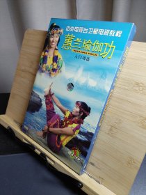 蕙兰瑜伽功入门功法上中下3碟vcd+练习手册