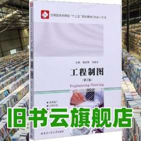 工程制圖 魯建慧 關(guān)曉冬 哈爾濱工業(yè)大學(xué)出版社 9787560378541