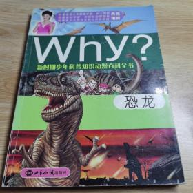新时期少年科普知识动漫百科全书：Why恐龙