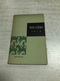 基本粒子发现简史