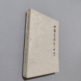 中国古代短篇小说选五